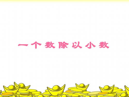 《一个数除以小数》课件