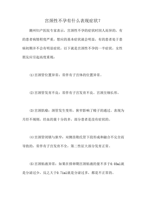 宫颈性不孕有什么表现症状？