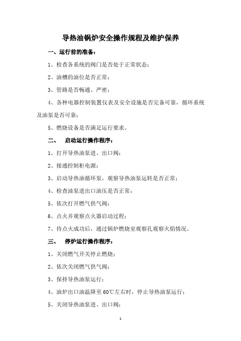 导热油锅炉安全操作规程及维护保养