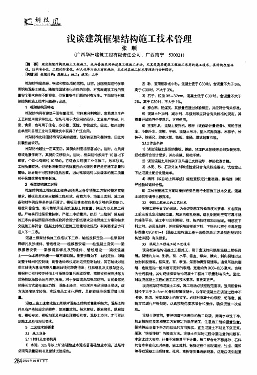 浅谈建筑框架结构施工技术管理