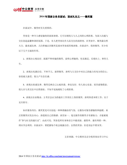 2014年国家公务员面试：面试礼仪之——微笑篇