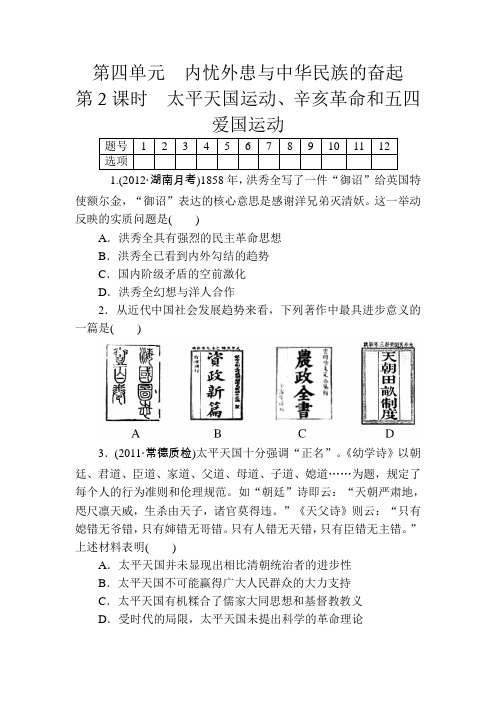 2014高考历史总复习名师精练必修Ⅰ第4单元第2课时太平天国运动、辛亥革命和五四爱国运动