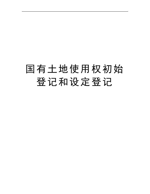 最新国有土地使用权初始登记和设定登记