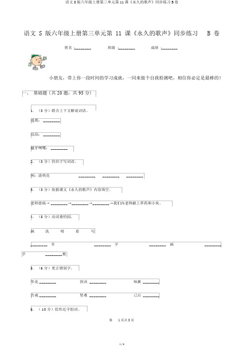 语文S版六年级上册第三单元第11课《永远的歌声》同步练习B卷