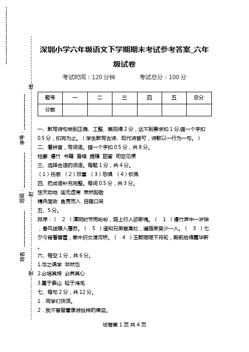 深圳小学六年级语文下学期期末考试参考答案_六年级试卷.doc