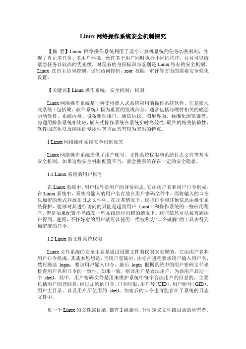 Linux网络操作系统安全机制探究