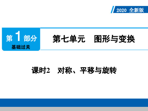 【精品】中考数学复习_第一部分基础过关_第七单元 图形与变换_课时2 对称、平移与旋转