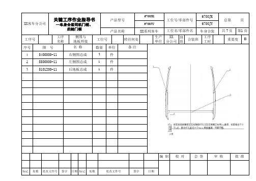 某客车作业指导书-车身合装指导书