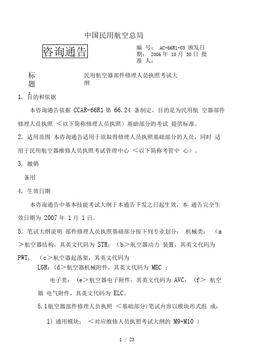66R3民用航空器部件修理人员执照考试大纲
