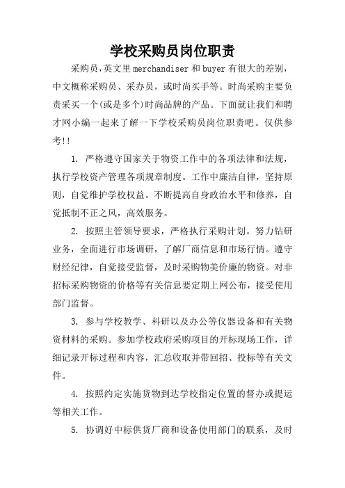 学校采购员岗位职责