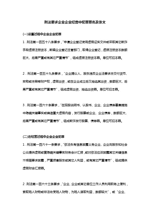 刑法规定的公司企业经营中犯罪罪名及条文