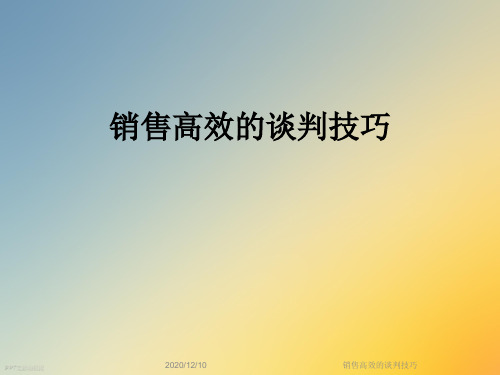 销售高效的谈判技巧