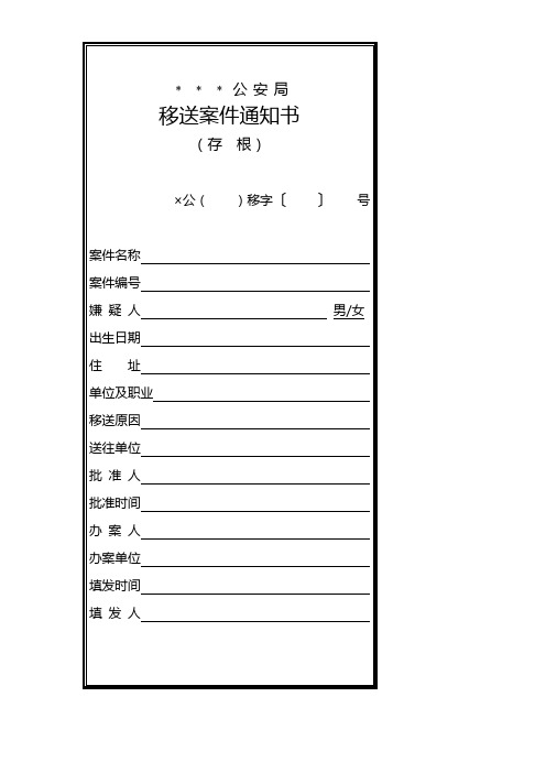 移送案件通知书模板