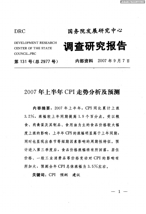 2007年上半年CPI走势分析及预测