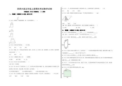 西师大版五年级上册期末考试数学试卷