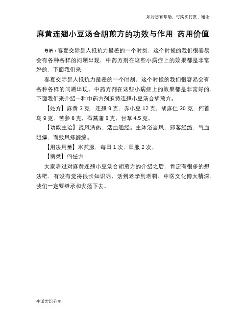 麻黄连翘小豆汤合胡煎方的功效与作用 药用价值