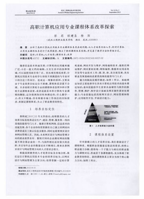 高职计算机应用专业课程体系改革探索