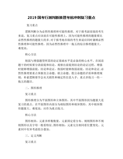 2019国考行测判断推理考前冲刺复习重点