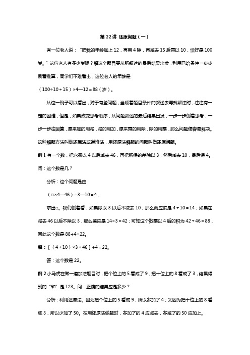 四年级奥数基础教程第22讲 还原问题(一)