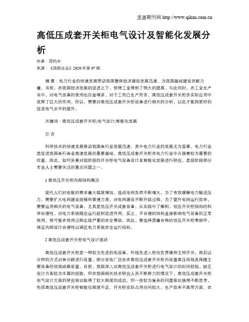 高低压成套开关柜电气设计及智能化发展分析