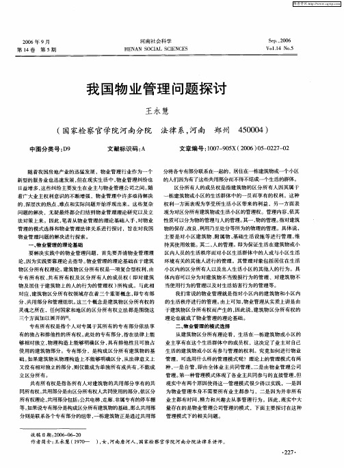 我国物业管理问题探讨