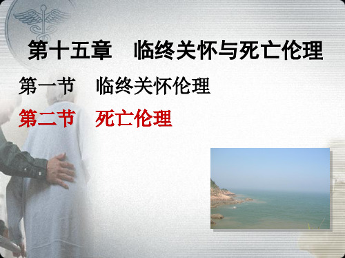 第二节 死亡伦理 PPT课件