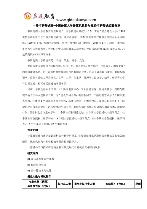中传考研复试班-中国传媒大学计算机软件与理论考研复试经验分享