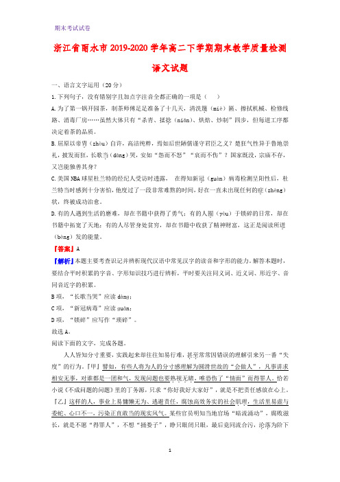 2019-2020学年浙江省丽水市高二下学期期末教学质量检测语文试题(解析版)