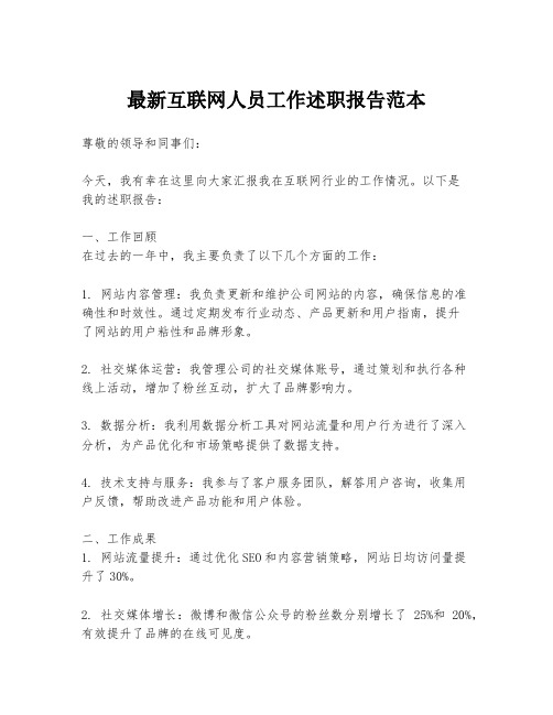 最新互联网人员工作述职报告范本