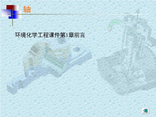 环境化学工程课件第1章前言