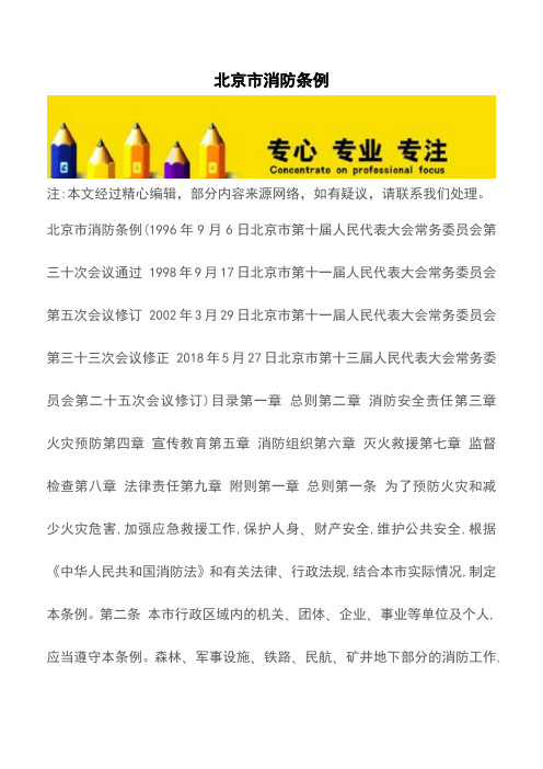 北京市消防条例