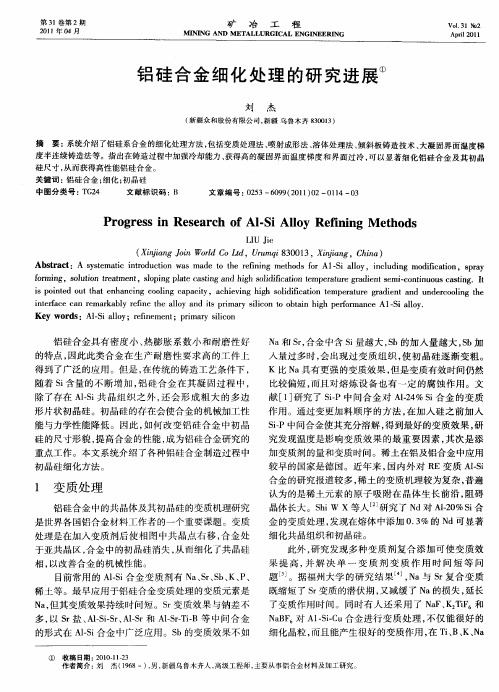 铝硅合金细化处理的研究进展