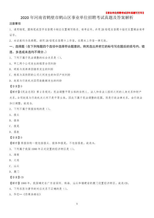 2020年河南省鹤壁市鹤山区事业单位招聘考试真题及答案