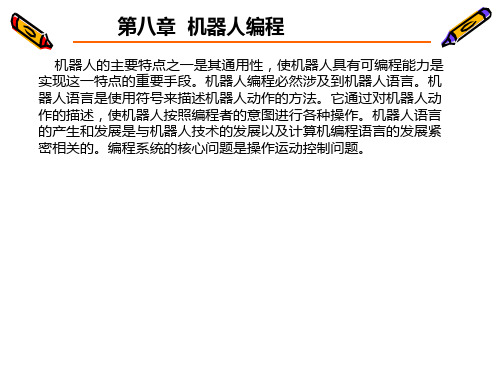 第八章 机器人编程PPT课件