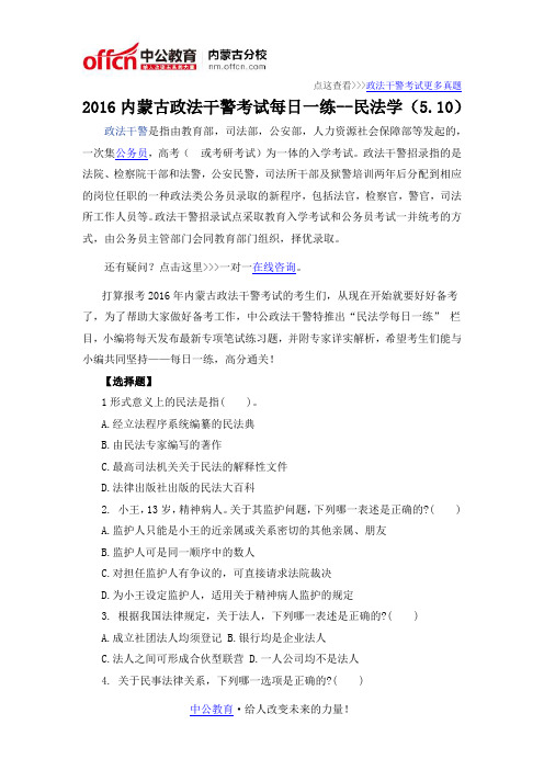 2016内蒙古政法干警考试每日一练--民法学(5.10)