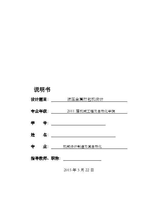 液压金属打包机设计含全套CAD图纸