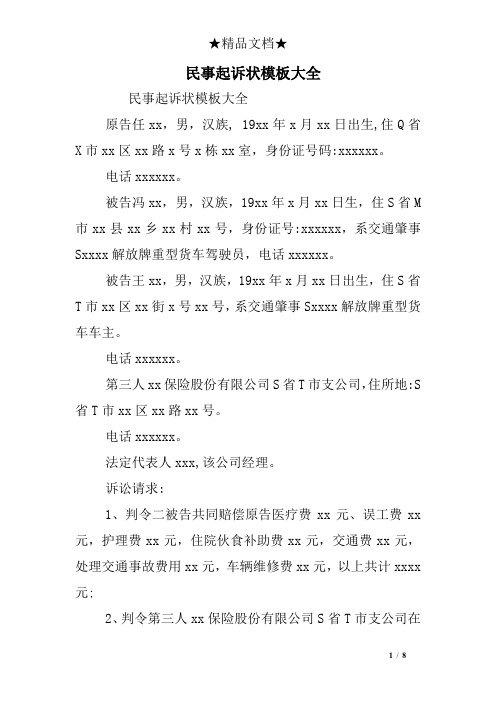 民事起诉模板大全