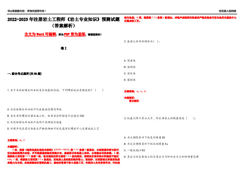 2022-2023年注册岩土工程师《岩土专业知识》预测试题11(答案解析)