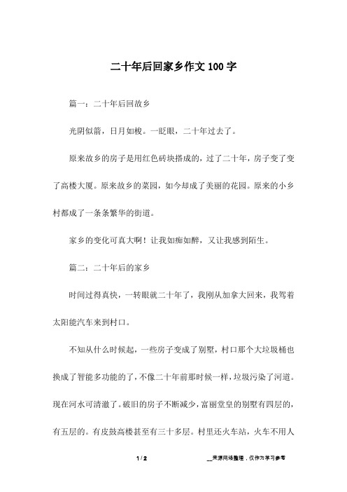 二十年后回家乡作文100字