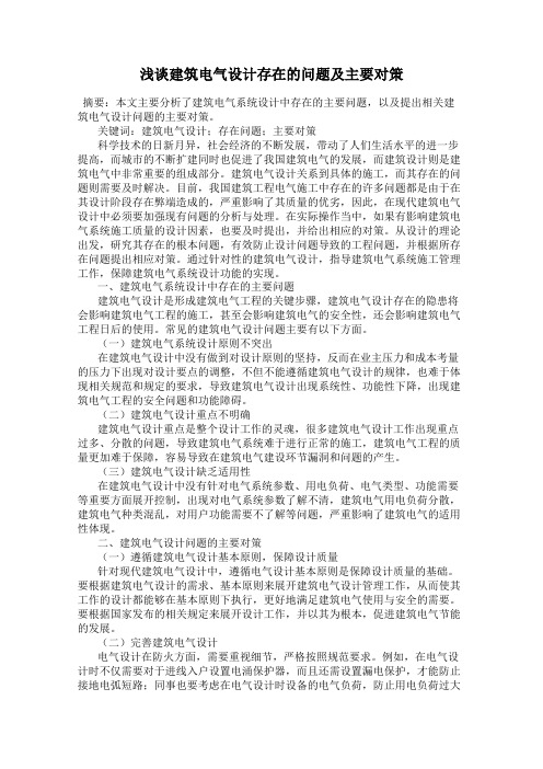 浅谈建筑电气设计存在的问题及主要对策