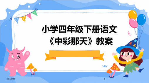 2024年度小学四年级下册语文《中彩那天》教案