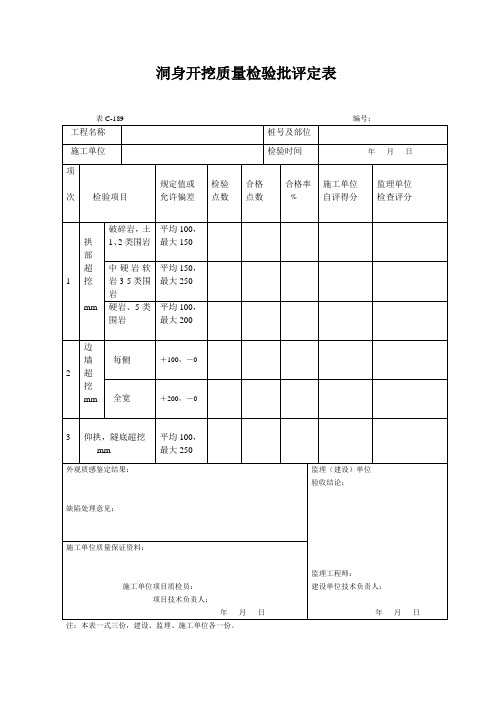 洞身开挖质量检验批评定表