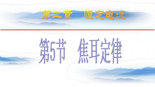 5.焦耳定律