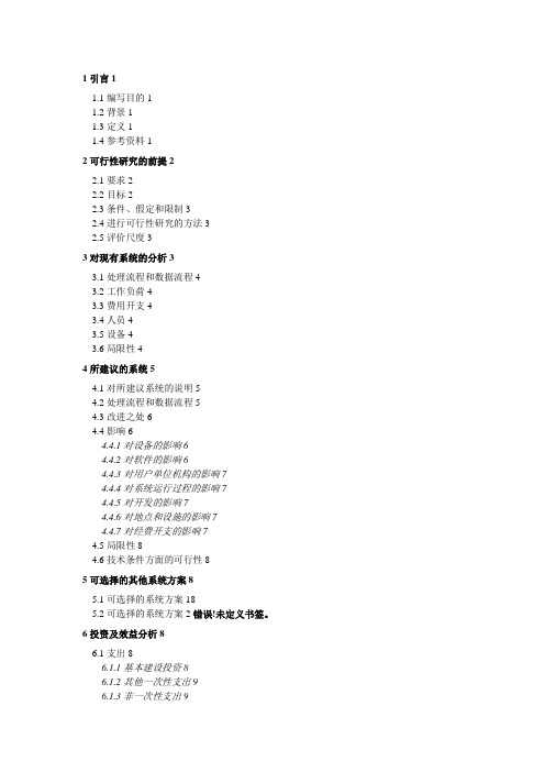 可行性研究报告(GB8567——88)