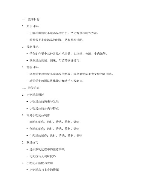 小吃汤品类教学设计方案