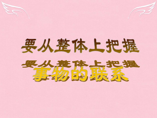 高二政治第二课 联系地、发展地看问题 要从整体上把握事物的联系 精品课件人教版