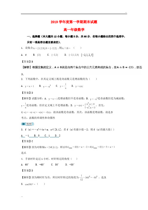 2020学年高一数学上学期期末考试试题(含解析)(新版)人教版