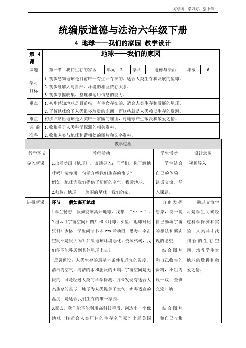 2020【部编版小学六年级下册道德与法制】第4课地球—我们的家园第一节