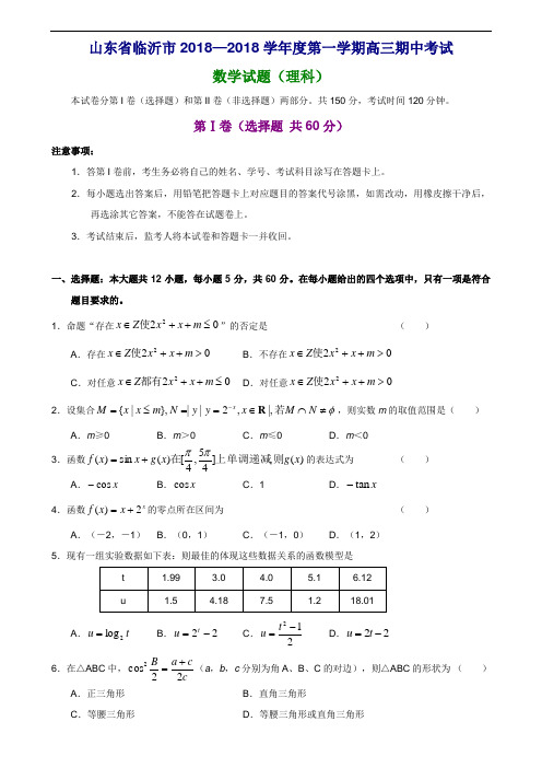 推荐-山东省临沂市2018—2018学年第一学期高三期中考