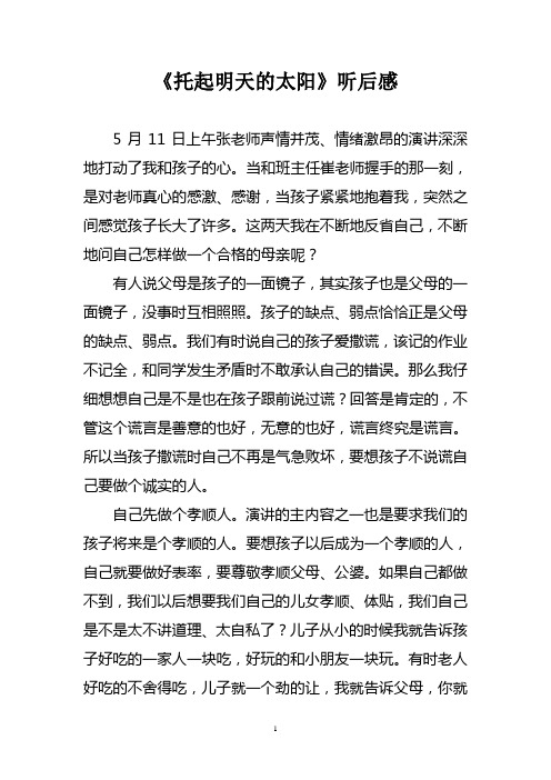 《托起明天的太阳》听后感